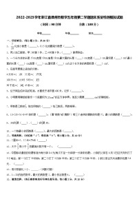 2022-2023学年浙江省漳州市数学五年级第二学期期末质量检测模拟试题含答案