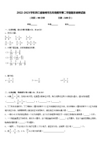 2022-2023学年浙江省衢州市五年级数学第二学期期末调研试题含答案