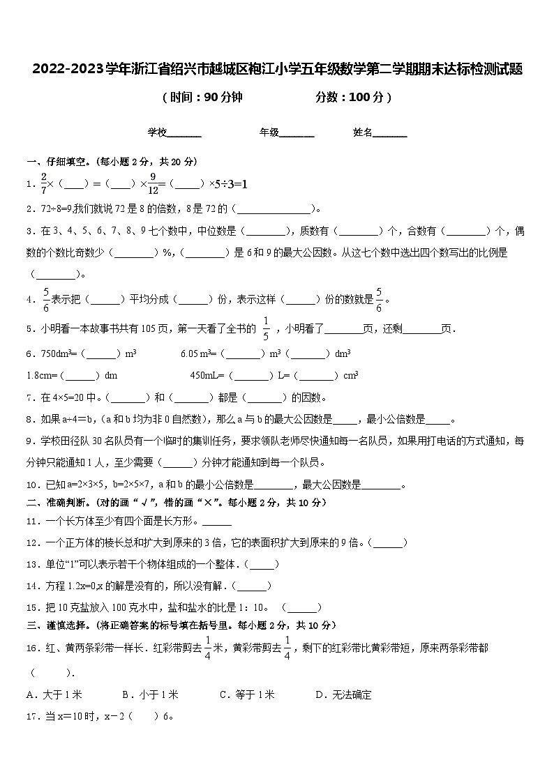 2022-2023学年浙江省绍兴市越城区袍江小学五年级数学第二学期期末达标检测试题含答案01