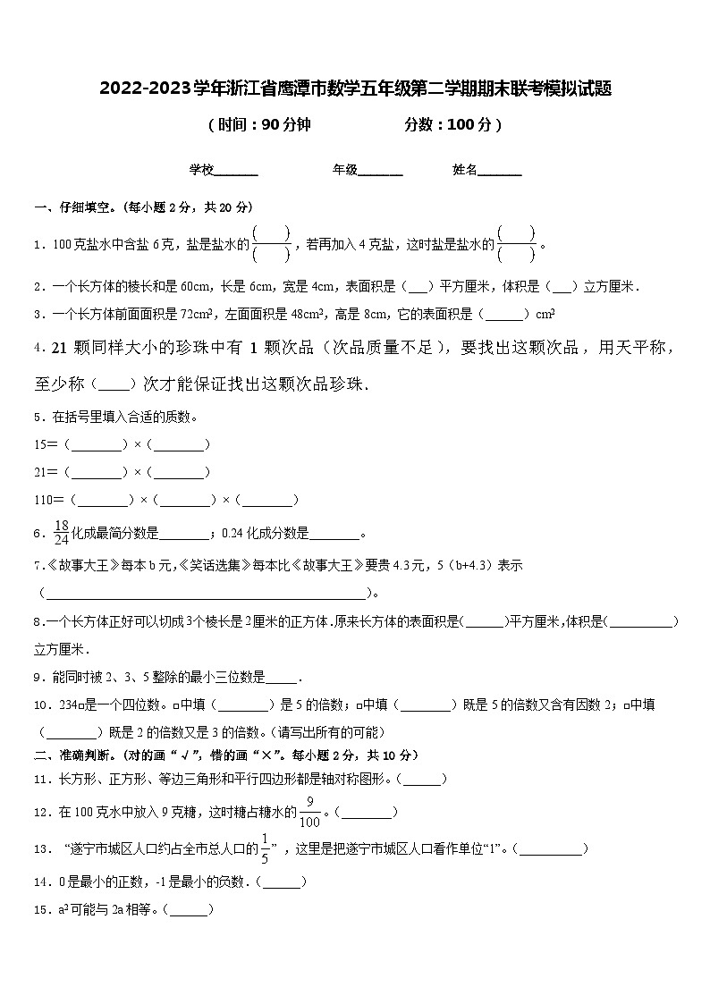 2022-2023学年浙江省鹰潭市数学五年级第二学期期末联考模拟试题含答案第1页