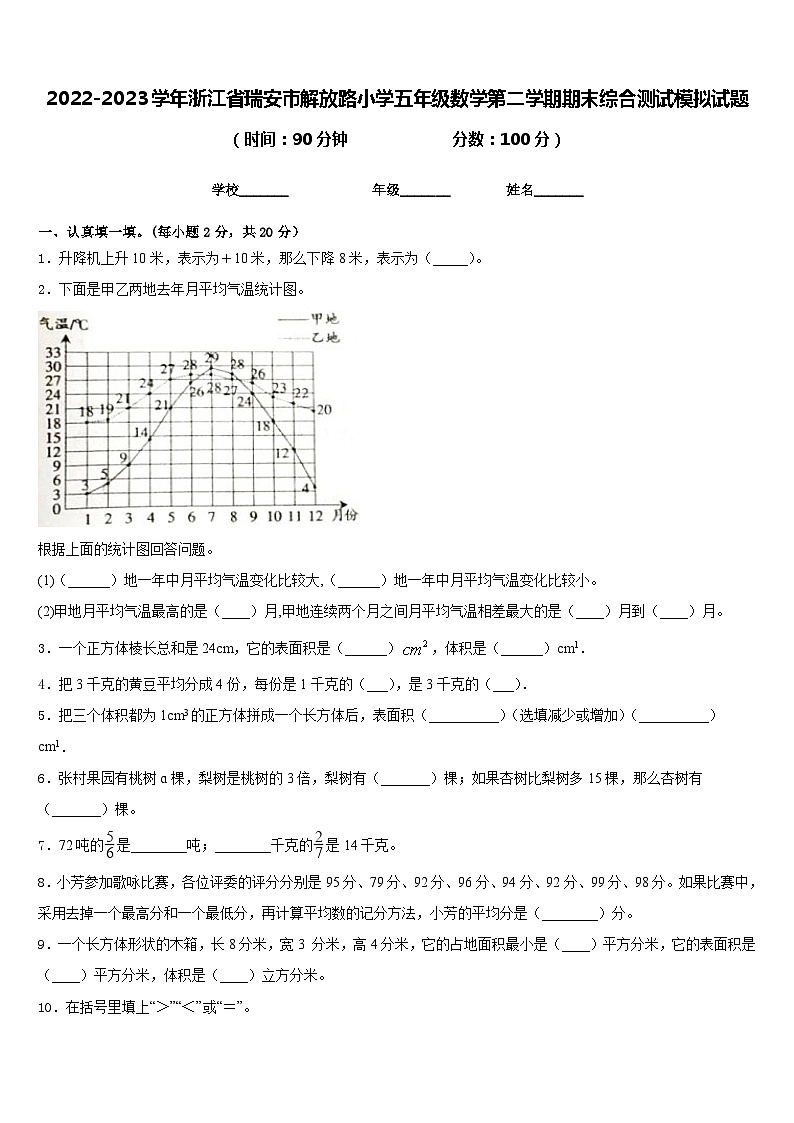 2022-2023学年浙江省瑞安市解放路小学五年级数学第二学期期末综合测试模拟试题含答案第1页