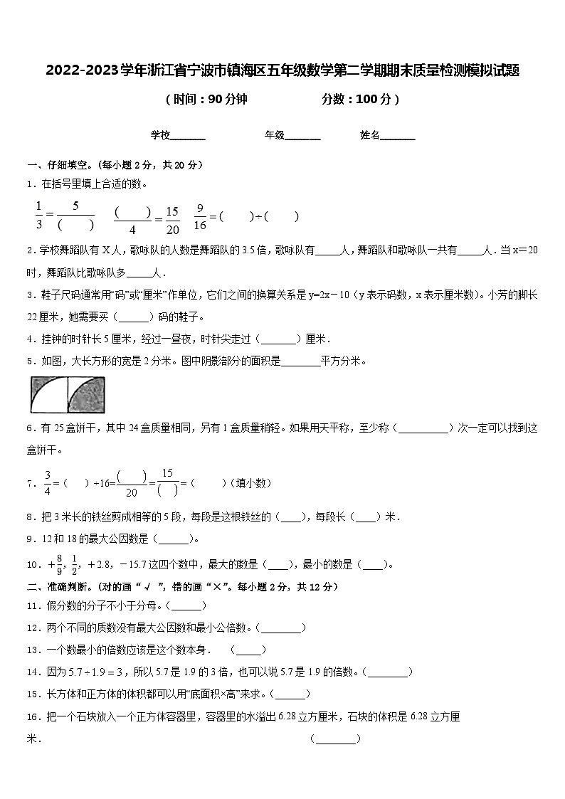 2022-2023学年浙江省宁波市镇海区五年级数学第二学期期末质量检测模拟试题含答案第1页