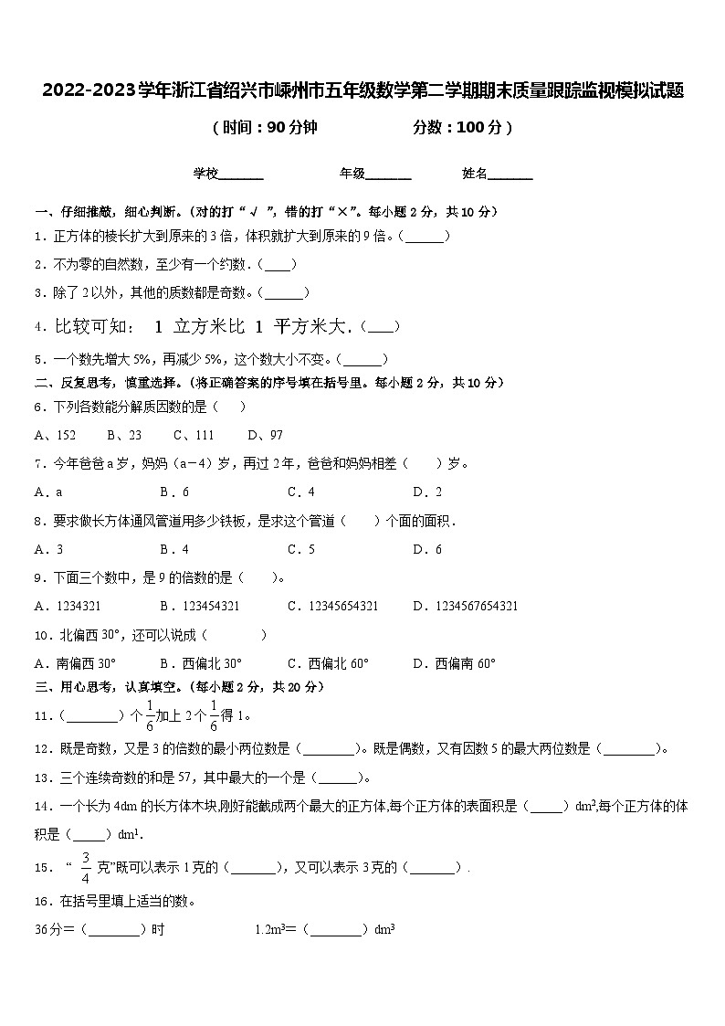 2022-2023学年浙江省绍兴市嵊州市五年级数学第二学期期末质量跟踪监视模拟试题含答案第1页