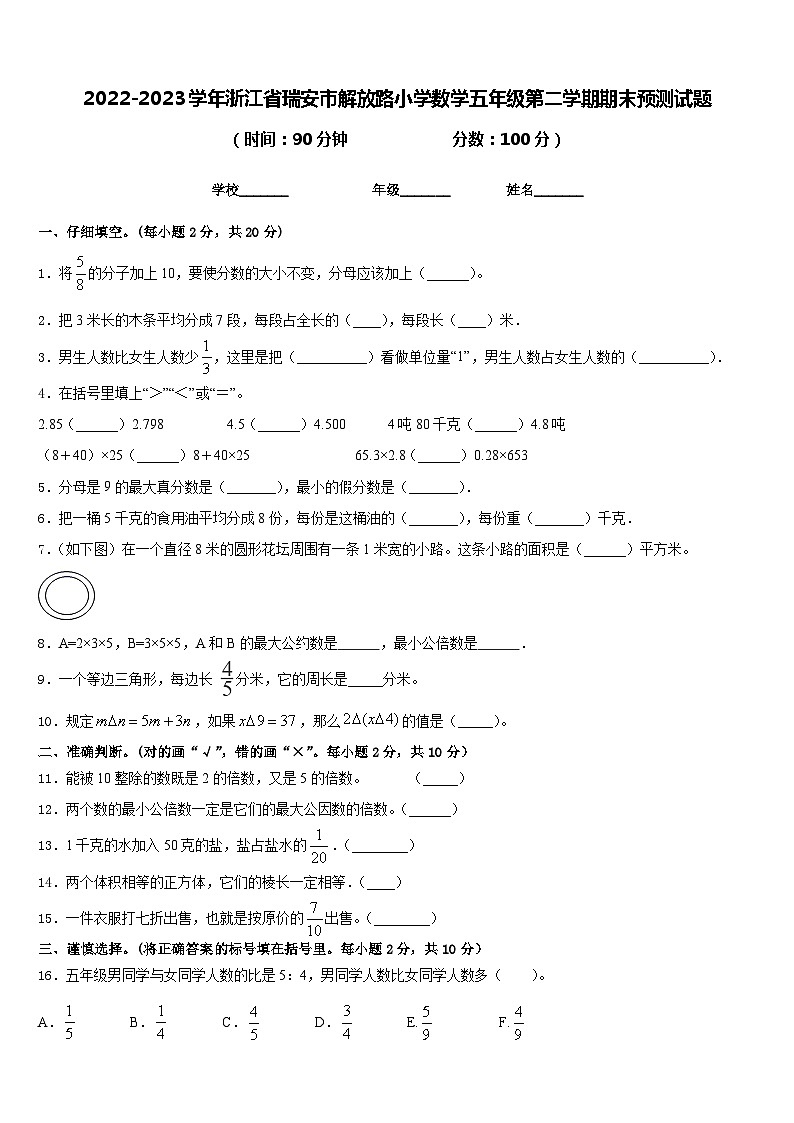 2022-2023学年浙江省瑞安市解放路小学数学五年级第二学期期末预测试题含答案第1页