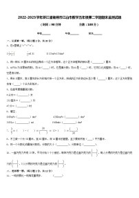 2022-2023学年浙江省衢州市江山市数学五年级第二学期期末监测试题含答案