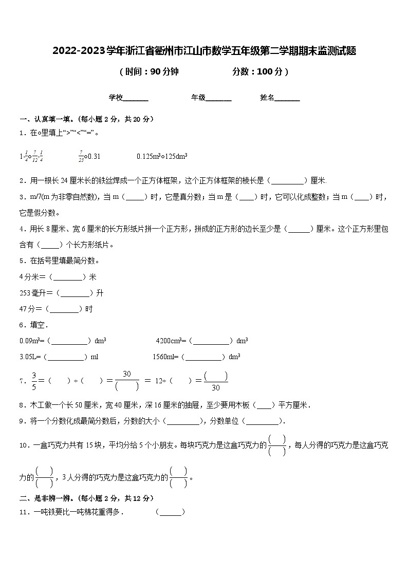 2022-2023学年浙江省衢州市江山市数学五年级第二学期期末监测试题含答案01