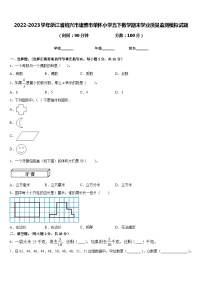 2022-2023学年浙江省绍兴市诸暨市荣怀小学五下数学期末学业质量监测模拟试题含答案