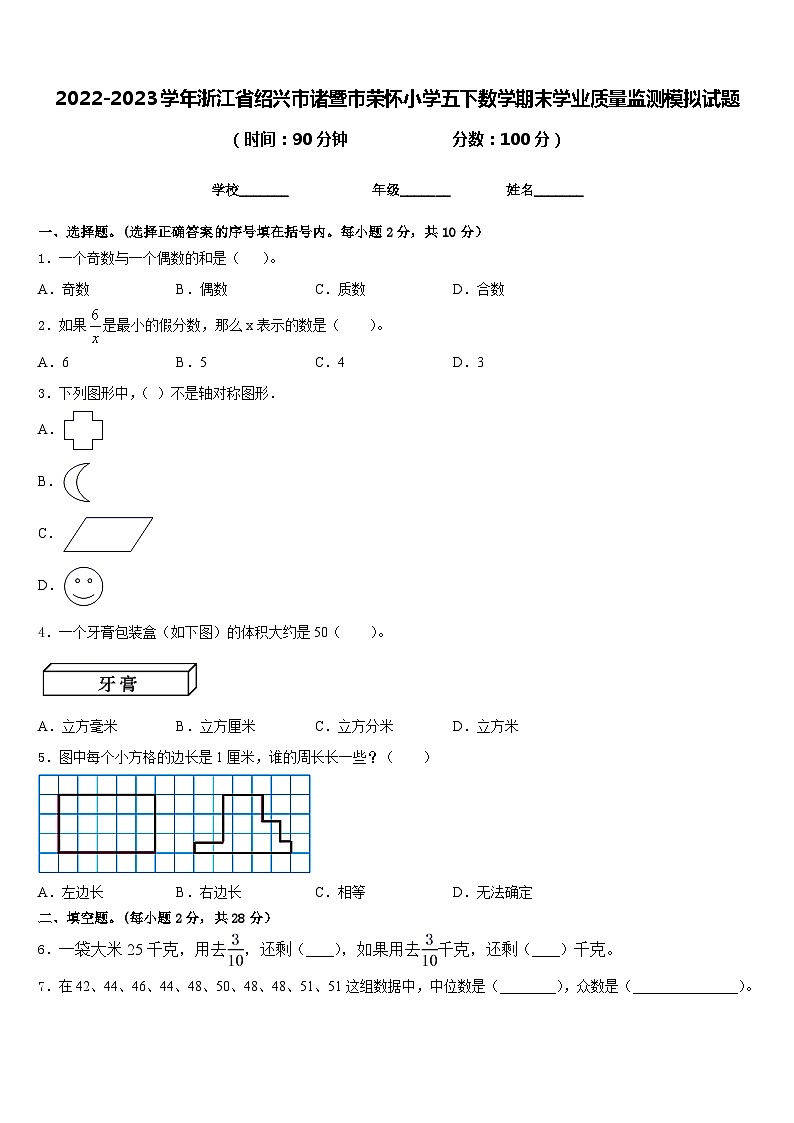 2022-2023学年浙江省绍兴市诸暨市荣怀小学五下数学期末学业质量监测模拟试题含答案01