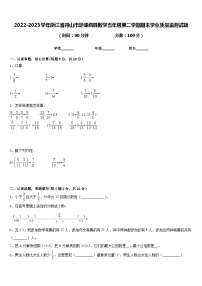 2022-2023学年浙江省舟山市定嵊泗县数学五年级第二学期期末学业质量监测试题含答案