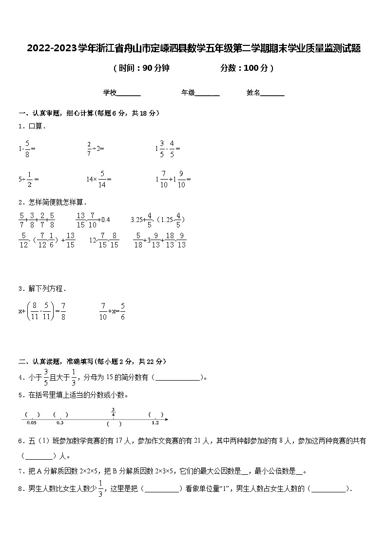 2022-2023学年浙江省舟山市定嵊泗县数学五年级第二学期期末学业质量监测试题含答案第1页