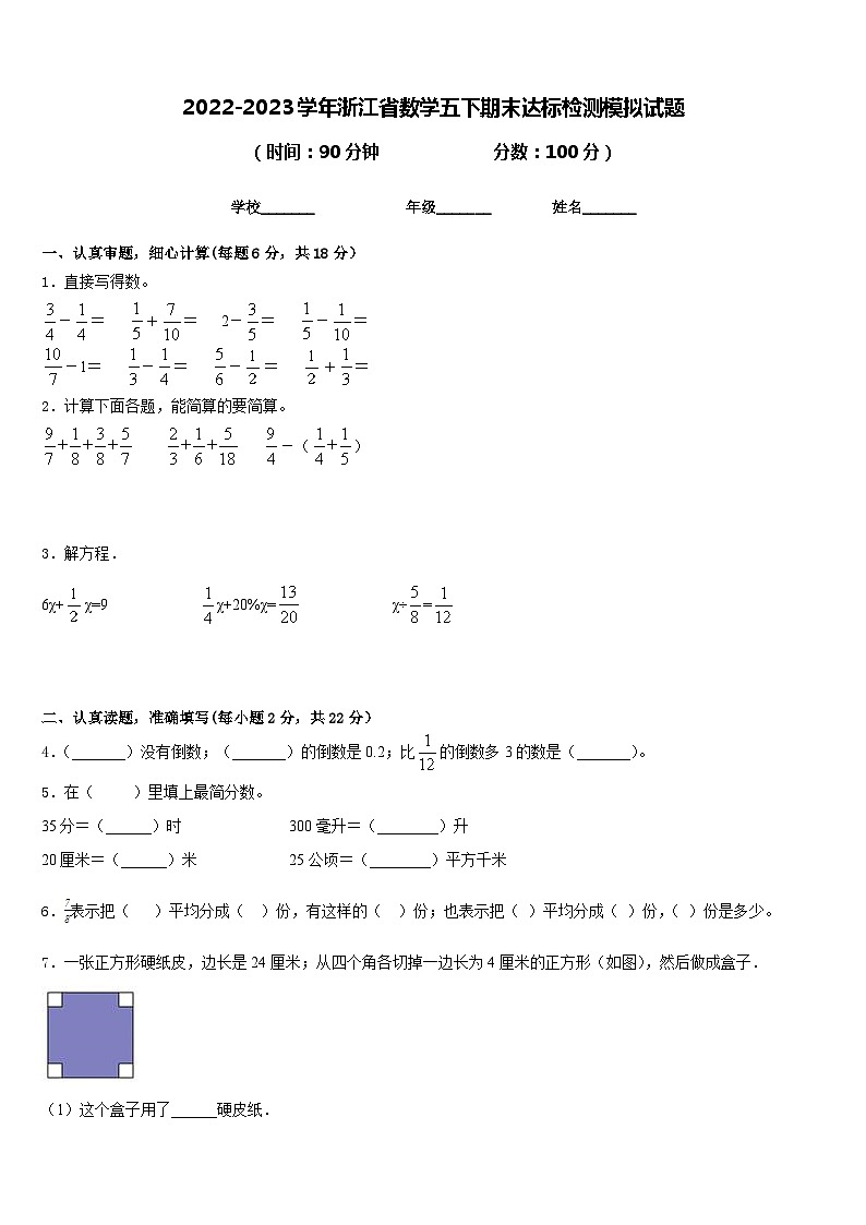 2022-2023学年浙江省数学五下期末达标检测模拟试题含答案第1页