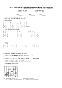 2022-2023学年浙江省温州市海城新苗学校数学五下期末预测试题含答案