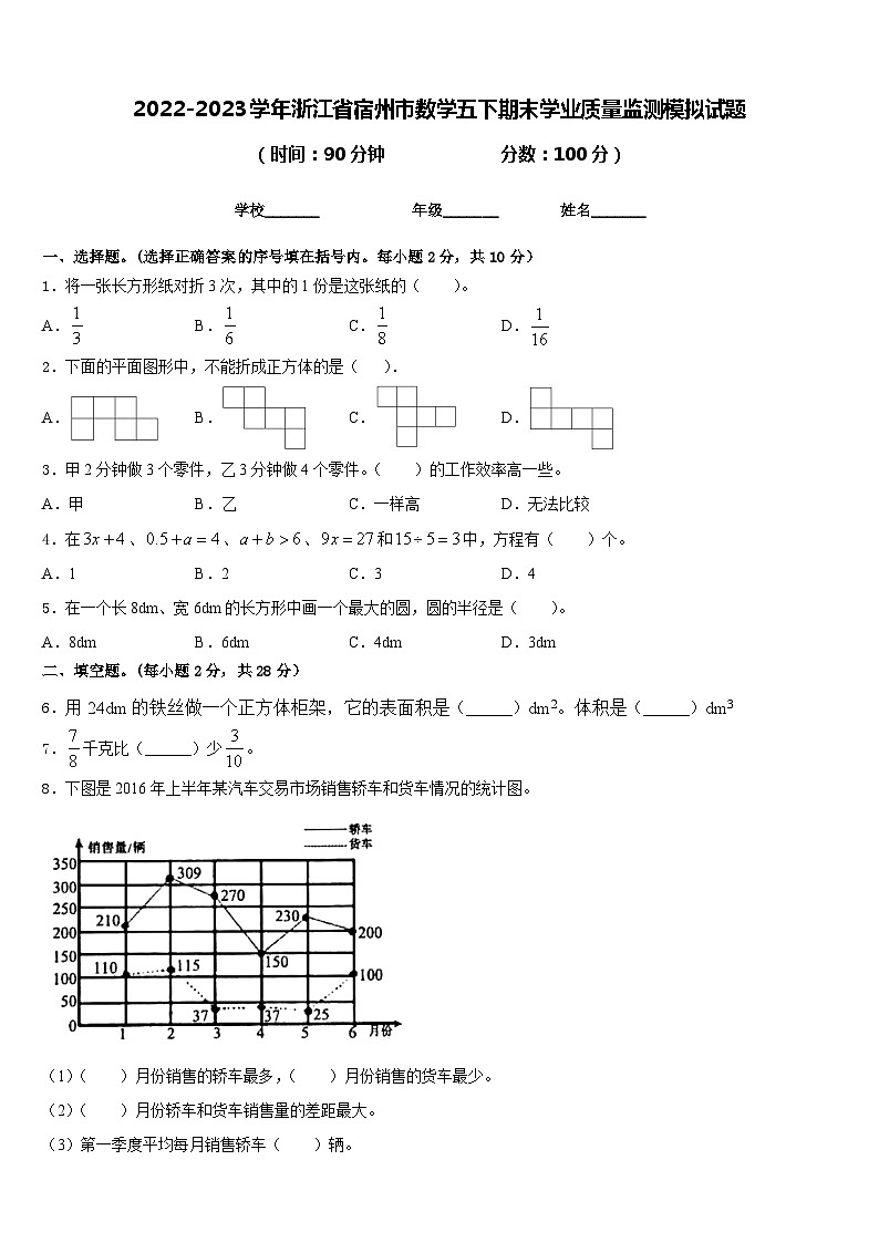2022-2023学年浙江省宿州市数学五下期末学业质量监测模拟试题含答案第1页