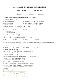 2022-2023学年浙江省舟山市五下数学期末经典试题含答案