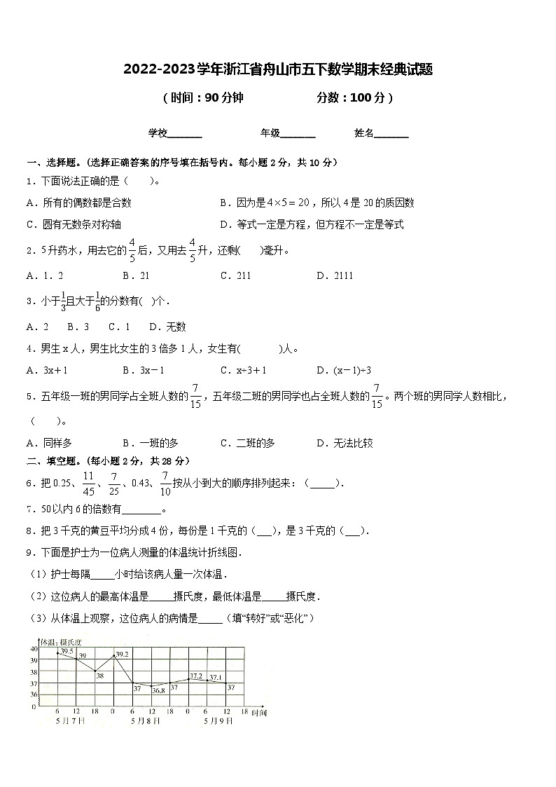 2022-2023学年浙江省舟山市五下数学期末经典试题含答案01