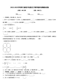 2022-2023学年浙江省绍兴市虞区五下数学期末经典模拟试题含答案