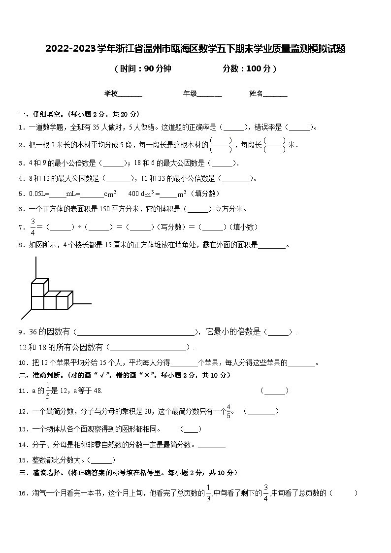 2022-2023学年浙江省温州市瓯海区数学五下期末学业质量监测模拟试题含答案01