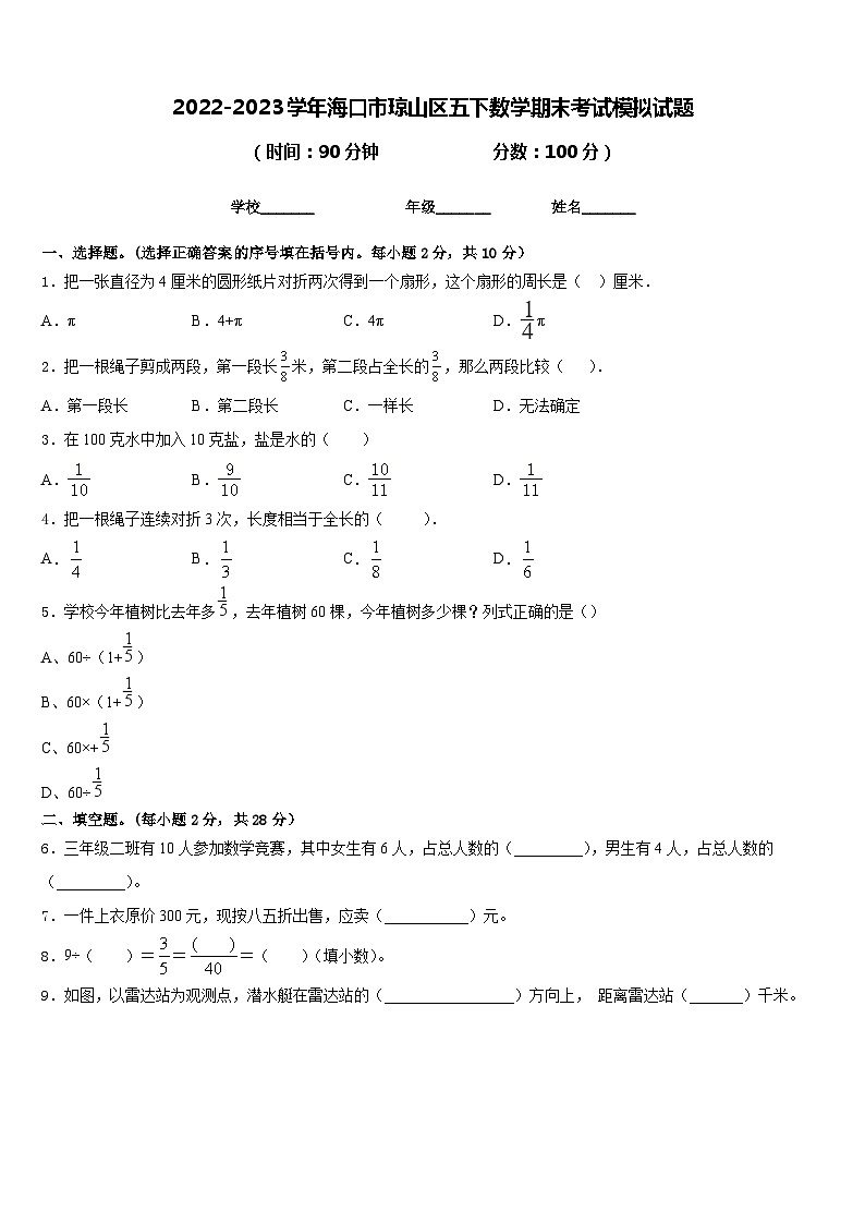 2022-2023学年海口市琼山区五下数学期末考试模拟试题含答案第1页