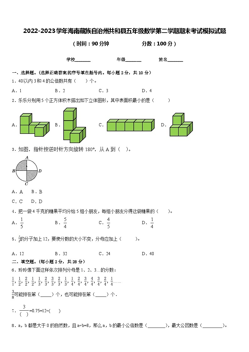 2022-2023学年海南藏族自治州共和县五年级数学第二学期期末考试模拟试题含答案01