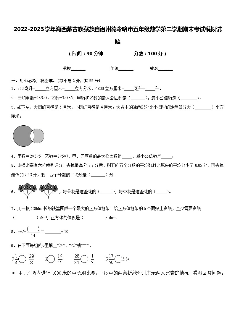 2022-2023学年海西蒙古族藏族自治州德令哈市五年级数学第二学期期末考试模拟试题含答案第1页