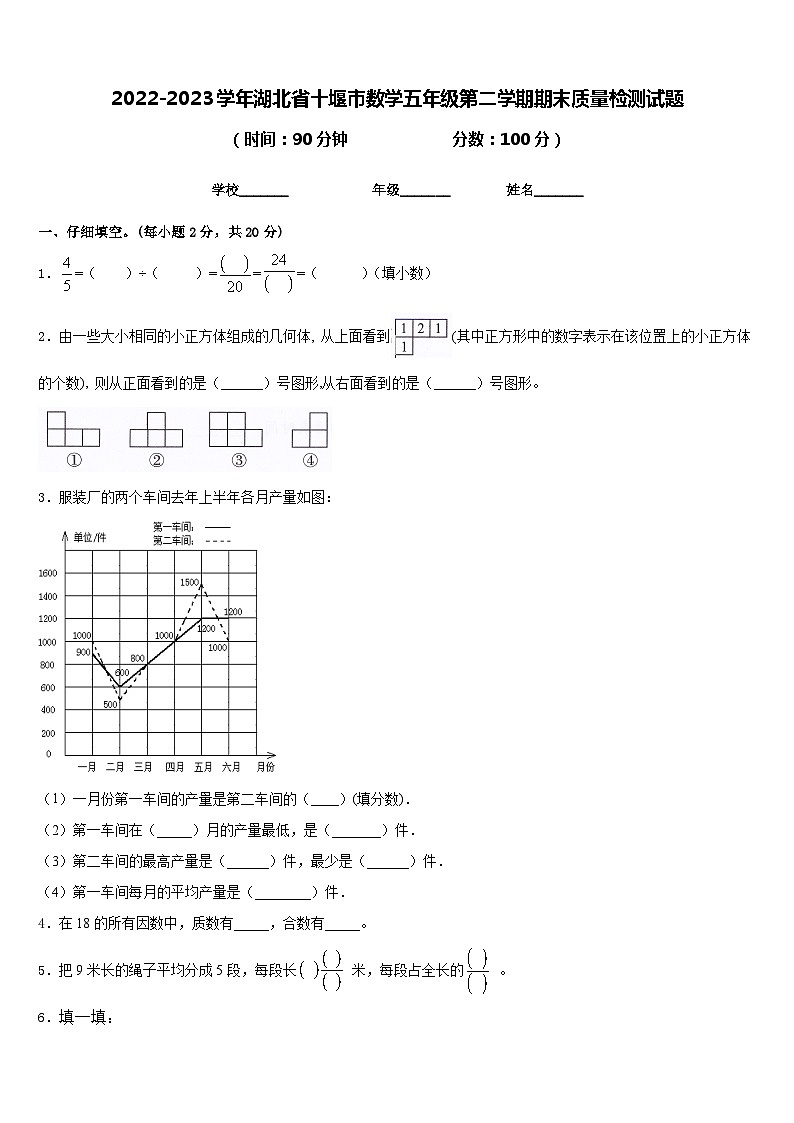 2022-2023学年湖北省十堰市数学五年级第二学期期末质量检测试题含答案第1页