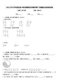 2022-2023学年湖北省十堰市郧西县五年级数学第二学期期末达标测试试题含答案