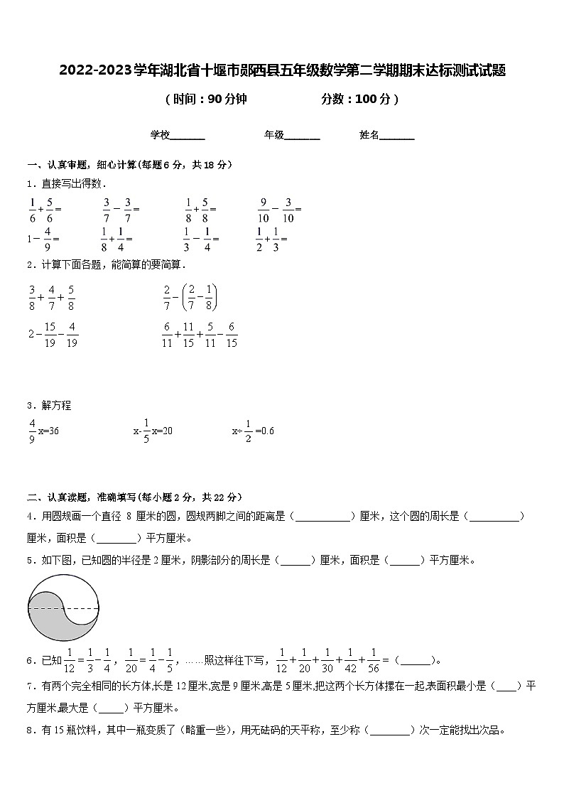2022-2023学年湖北省十堰市郧西县五年级数学第二学期期末达标测试试题含答案01