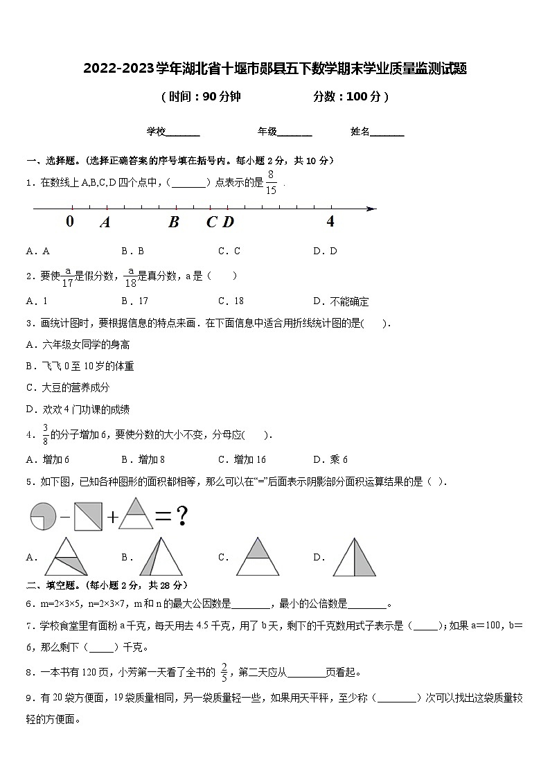 2022-2023学年湖北省十堰市郧县五下数学期末学业质量监测试题含答案第1页