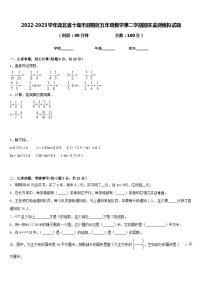 2022-2023学年湖北省十堰市郧阳区五年级数学第二学期期末监测模拟试题含答案