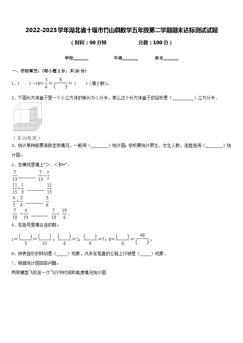 2022-2023学年湖北省十堰市竹山县数学五年级第二学期期末达标测试试题含答案第1页