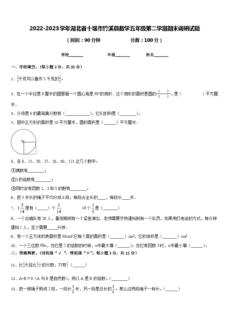 2022-2023学年湖北省十堰市竹溪县数学五年级第二学期期末调研试题含答案01