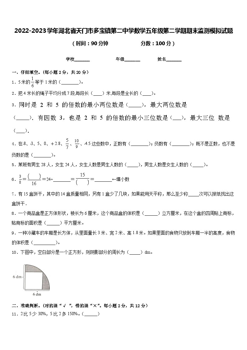 2022-2023学年湖北省天门市多宝镇第二中学数学五年级第二学期期末监测模拟试题含答案01