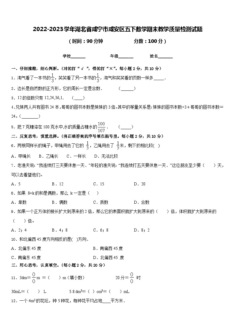 2022-2023学年湖北省咸宁市咸安区五下数学期末教学质量检测试题含答案第1页