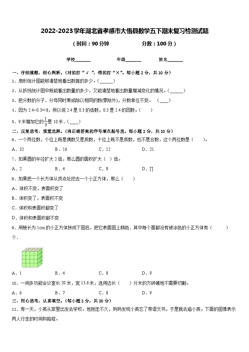 2022-2023学年湖北省孝感市大悟县数学五下期末复习检测试题含答案第1页