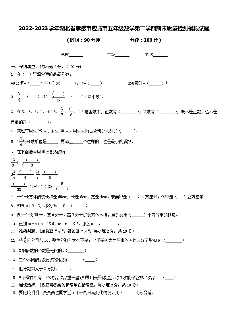 2022-2023学年湖北省孝感市应城市五年级数学第二学期期末质量检测模拟试题含答案第1页