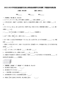 2022-2023学年湖北省宜昌市五峰土家族自治县数学五年级第二学期期末经典试题含答案