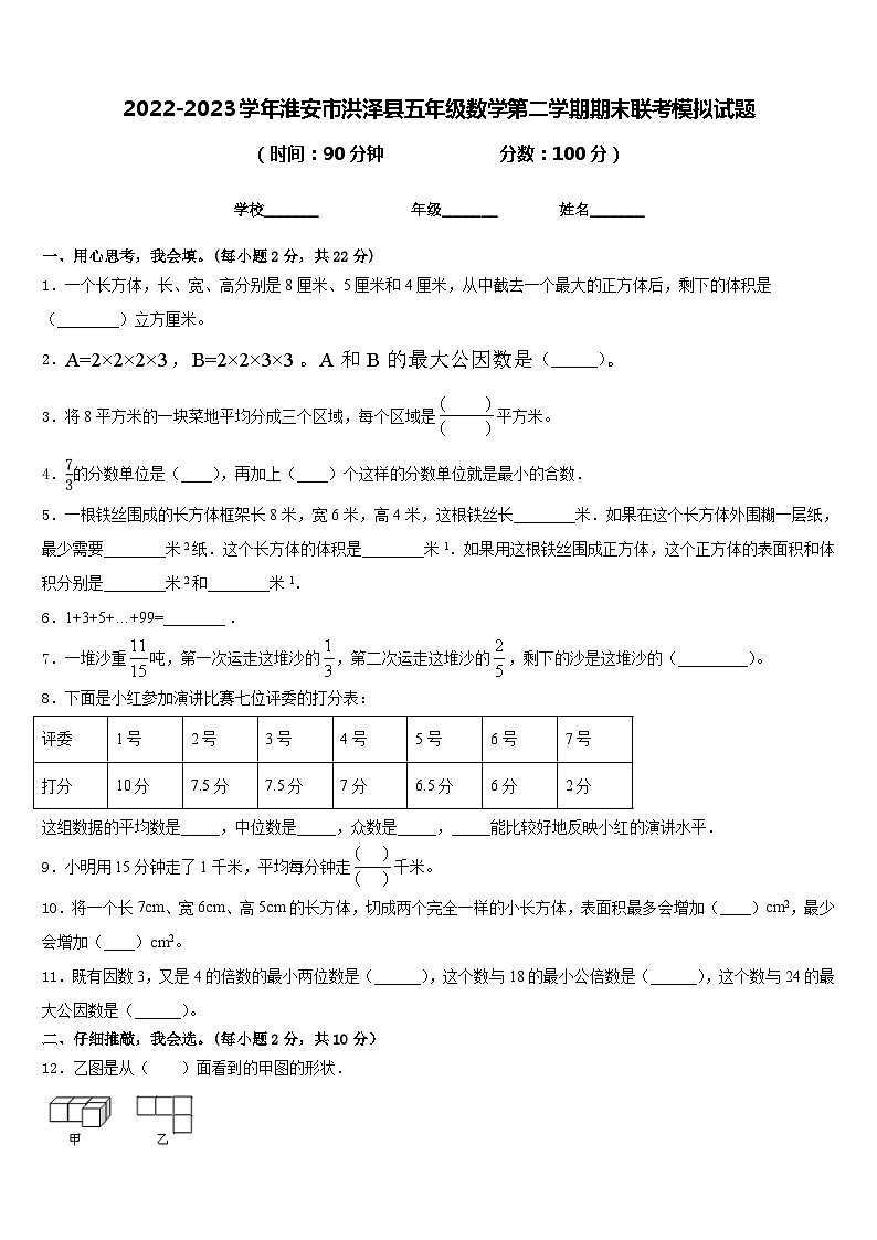 2022-2023学年淮安市洪泽县五年级数学第二学期期末联考模拟试题含答案01
