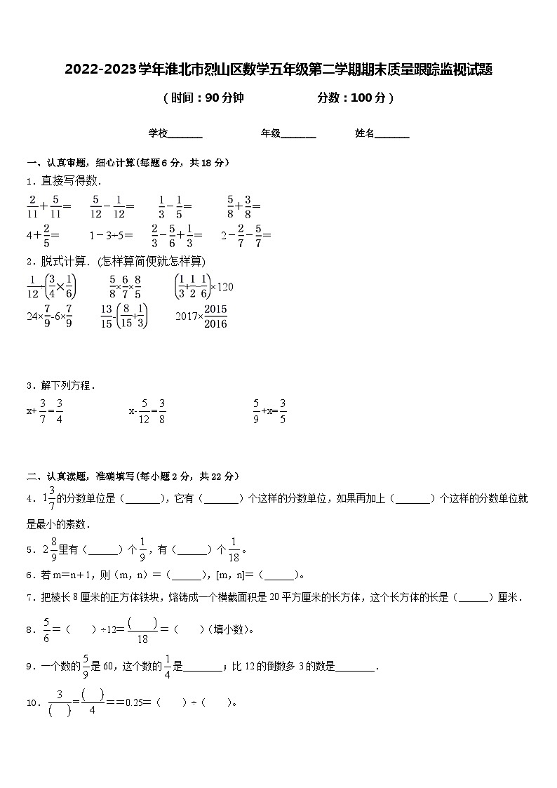 2022-2023学年淮北市烈山区数学五年级第二学期期末质量跟踪监视试题含答案第1页