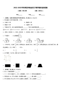 2022-2023学年淮北市相山区五下数学期末监测试题含答案