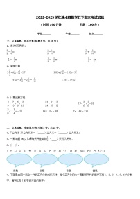 2022-2023学年涞水县数学五下期末考试试题含答案