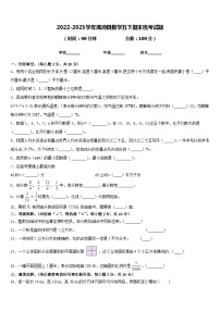 2022-2023学年渑池县数学五下期末统考试题含答案