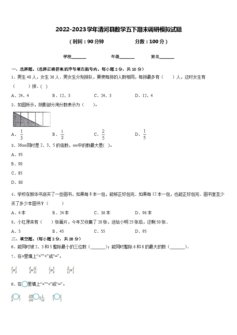 2022-2023学年清河县数学五下期末调研模拟试题含答案第1页
