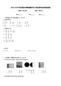 2022-2023学年清远市佛冈县数学五下期末教学质量检测试题含答案