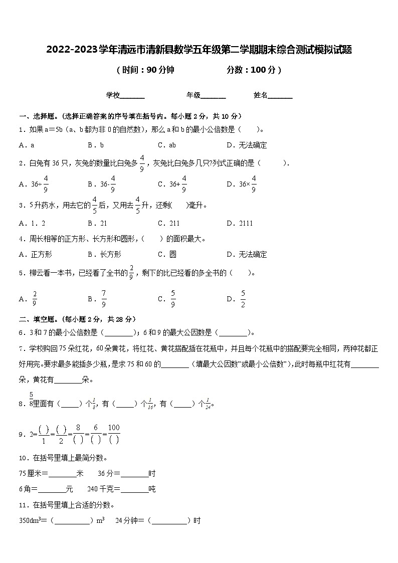 2022-2023学年清远市清新县数学五年级第二学期期末综合测试模拟试题含答案第1页