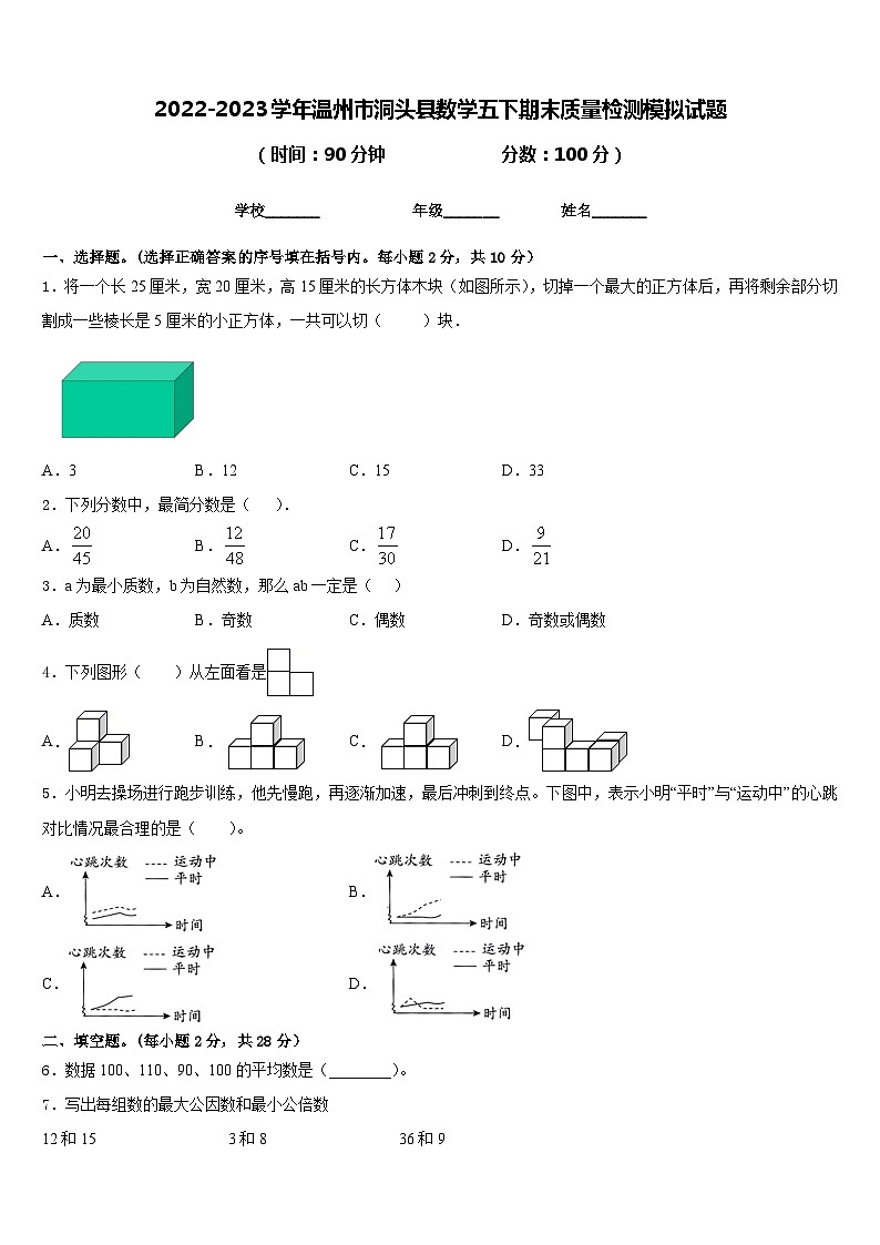 2022-2023学年温州市洞头县数学五下期末质量检测模拟试题含答案第1页