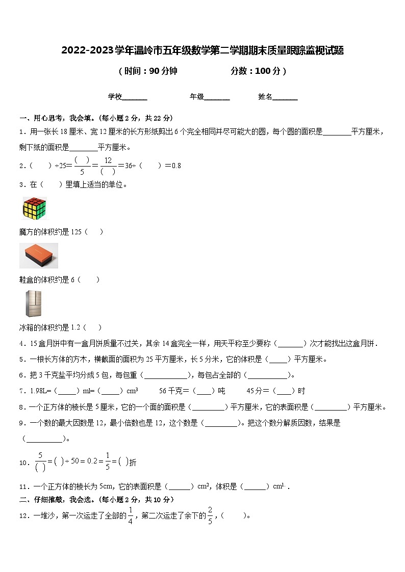2022-2023学年温岭市五年级数学第二学期期末质量跟踪监视试题含答案第1页