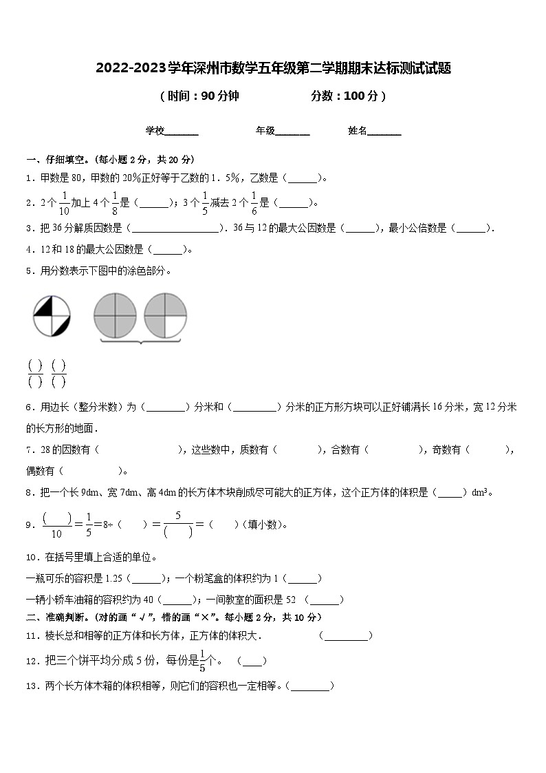 2022-2023学年深州市数学五年级第二学期期末达标测试试题含答案第1页