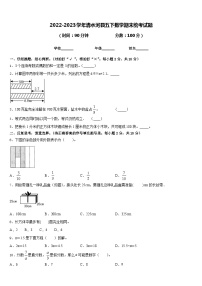 2022-2023学年清水河县五下数学期末统考试题含答案