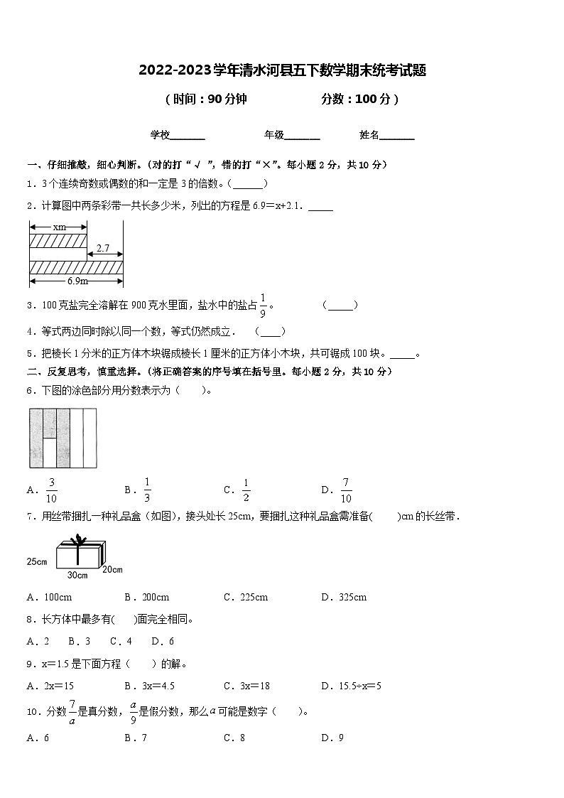 2022-2023学年清水河县五下数学期末统考试题含答案第1页