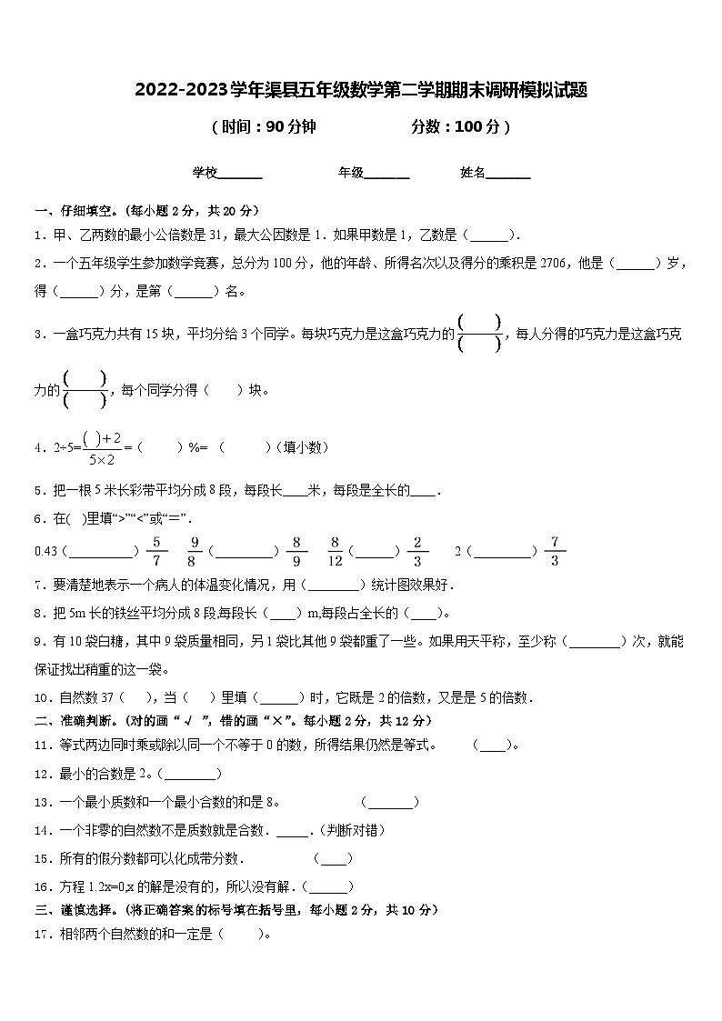 2022-2023学年渠县五年级数学第二学期期末调研模拟试题含答案第1页